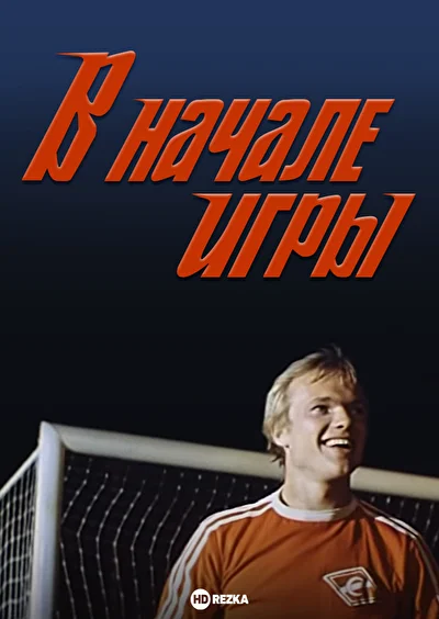 Постер к фильму